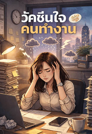 วัคซีนใจคนทำงาน