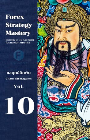 Forex Strategy  Mastery แผนลับจาก 36 กลยุทธ์จีนโบราณเพื่อความสำเร็จ  เล่ม 10