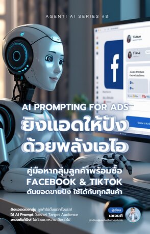AI Prompting for Ads ยิงแอดให้ปัง ด้วยพลังเอไอ (จบ)