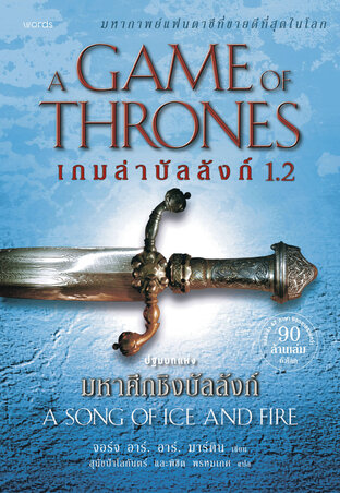 A Game of Thrones เกมล่าบัลลังก์ 1.2