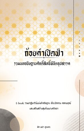ถ้อยคำ​เปิด​ฟ้า​ : รวมบทอธิษฐานศักดิ์สิทธิ์พิชิตอุปสรรค