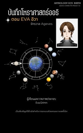 บันทึกโหราศาสตร์ออริ เล่ม 2 ตอน EVA