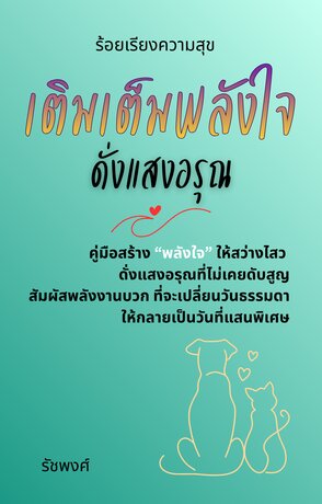 ร้อยเรียงความสุข: เติมเต็มพลังใจดั่งแสงอรุณ