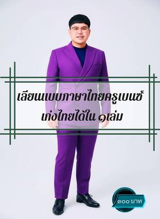 เลียนแบบภาษาไทยครูเบนซ์ (เก่งไทยใน ๑ เล่ม)