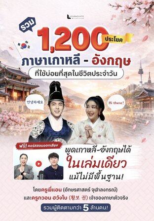 หนังสือ รวม 1,200 ประโยค ภาษาเกาหลี - อังกฤษ ที่ใช้บ่อยที่สุดในชีวิตประจำวัน โดยครูพี่แอน X ครูกวอน คนเกาหลีในไทย