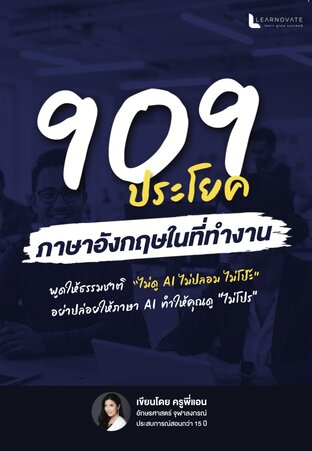 หนังสือ 909 ประโยคภาษาอังกฤษในที่ทำงาน โดย ครูพี่แอน