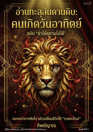 อ่านทะลุสันดานดิบคนเกิดวันอาทิตย์: ฉบับฆ่าได้หยามไม่ได้