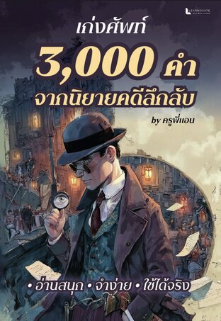 หนังสือ คำศัพท์ 3,000 คำ Oxford จากนิยายคดีลึกลับ พร้อมคลิปเสียง by ครูพี่แอน