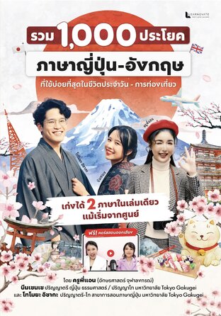 หนังสือ รวม 1,000 ประโยค ภาษาญี่ปุ่น-อังกฤษ ที่ใช้บ่อยที่สุดในชีวิตประจำวัน - การท่องเที่ยว