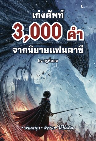 หนังสือ เก่งศัพท์ Oxford 3,000 คำ จากนิยายแฟนตาซี By ครูพี่แอน