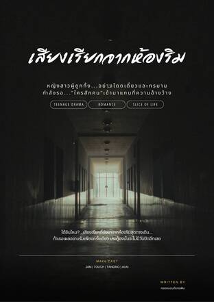 เสียงเรียกจากห้องริม