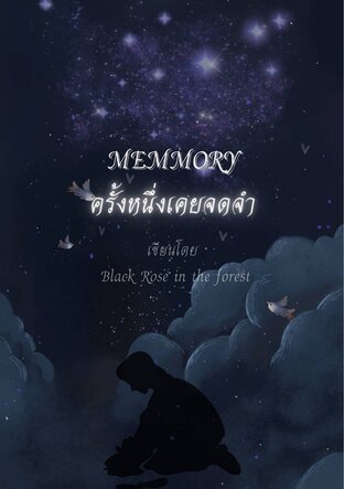 MEMORY ครั้งหนึ่งเคยจดจำ