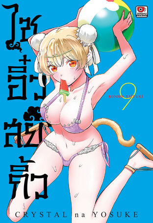 ไซอิ๋ว สยิวกิ้ว เล่ม 9