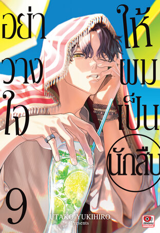 อย่าวางใจให้ผมเป็นนักสืบ เล่ม 9