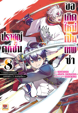 ปราชญ์ตกชั้น ขอเกิดใหม่เป็นเทพซ่า เล่ม 8