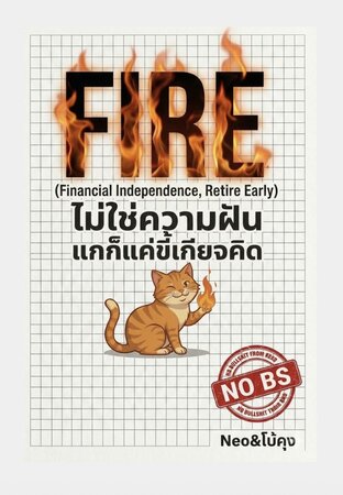 FIRE ไม่ใช่ความฝัน แกก็แค่ขี้เกียจคิด