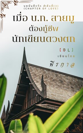 เมื่อ บ.ก. สายมู ต้องกู้ชีพนักเขียนดวงตก