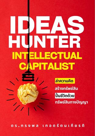 ideas Hunter Intellectual Capitalist ล่าความคิด สร้างทรัพย์สิน ปั้นชีวิตด้วย ทรัพย์สินทางปัญญา