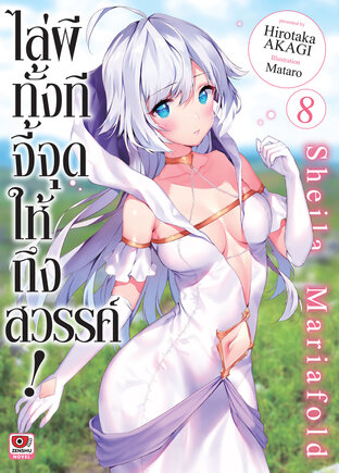 ไล่ผีทั้งทีจี้จุดให้ถึงสวรรค์ เล่ม 8