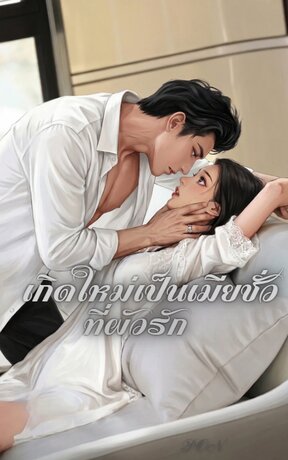 เกิดใหม่เป็นเมียชั่วที่ผัวรัก