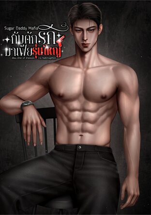 Sugar Daddy Mafia: กับดักรักมาเฟียรุ่นใหญ่