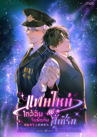 แฟนใหม่ใกล้ฉัน จับมือกันสู้เซิร์ก เล่ม 8