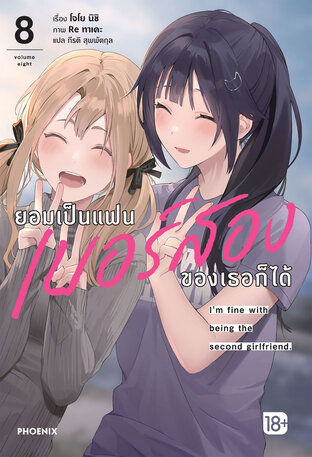 ยอมเป็นแฟนเบอร์สองของเธอก็ได้ เล่ม 8 (ฉบับนิยาย)