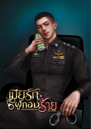 เมียรักผู้กองร้าย