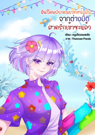 ฉันโดนยัยจอมเวทหน้ามึนจากต่างมิติสาดรักเข้าซะแล้ว