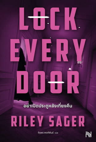 อย่าเปิดประตูหลังเที่ยงคืน (Lock Every Door)