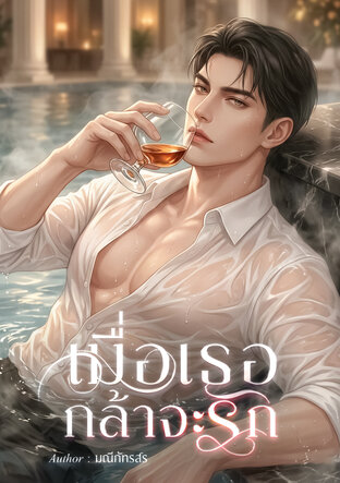 เมื่อเธอกล้าจะรัก