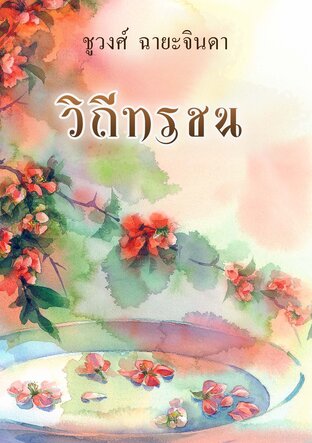 วิถีทรชน