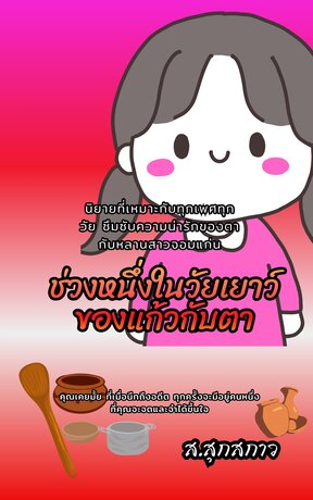 ช่วงหนึ่งในวัยเยาว์ของแก้วกับตา