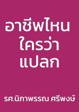 อาชีพไหน ใครว่าแปลก