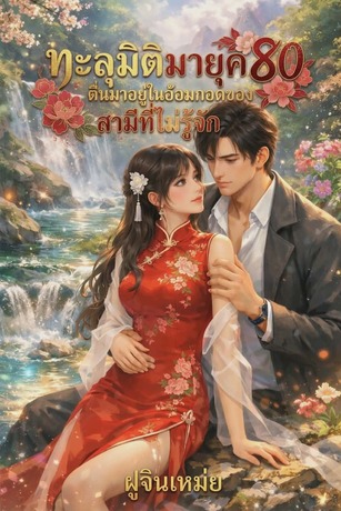 ทะลุมิติมายุค 80 ตื่นมาอยู่ในอ้อมกอดของสามีที่ไม่รู้จัก