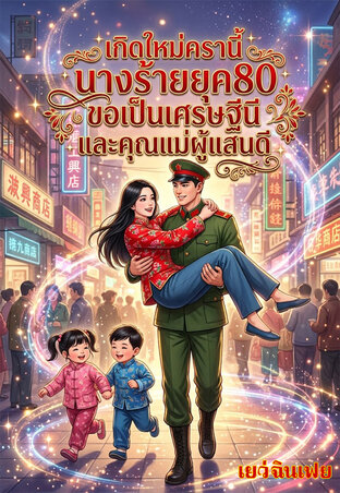 เกิดใหม่ครานี้...นางร้ายยุค80ขอเป็นเศรษฐีนีและคุณแม่ที่แสนดี