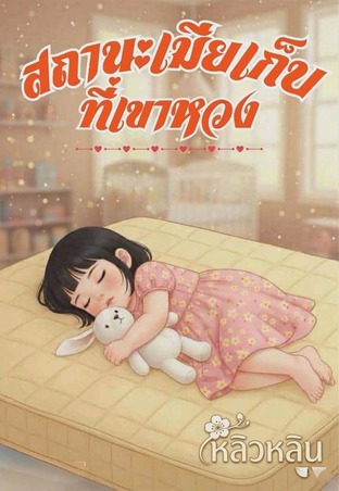 สถานะเมียเก็บที่เขาหวง