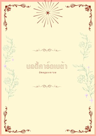 บอดี้การ์ดเบต้า