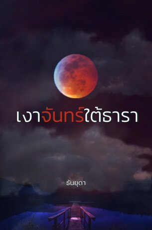 เงาจันทร์ใต้ธารา