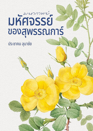 มหากาพย์มหัศจรรย์ของสุพรรณการ์