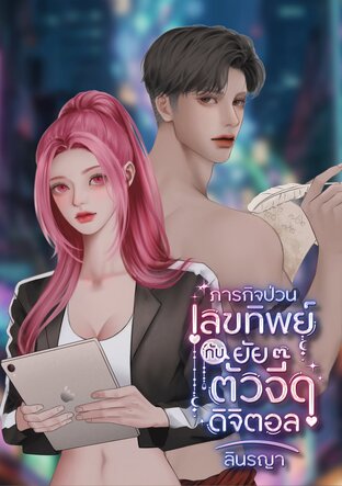 ภารกิจป่วนเลขทิพย์กับยัยตัวจี๊ดดิจิตอล