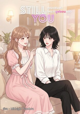 Still You คุณแฟนเก่า ไหนว่ามูฟออนแล้ว