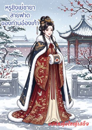 หรูชิงเย่ชายาสายฟาดของท่านอ๋องเก้า