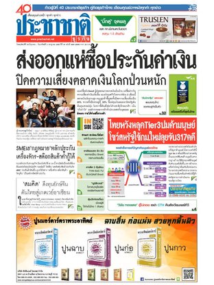 ประชาชาติธุรกิจ วันพฤหัสบดีที่ 30 มิถุนายน พ.ศ.2559