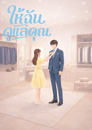 ให้ฉันดูแลคุณ