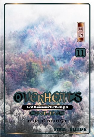 Overheats online เกมเดือดล่าเทพอสูร เล่ม 11