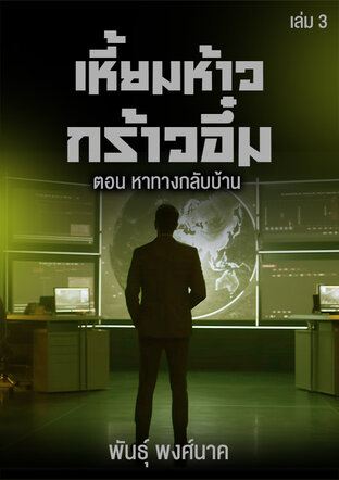 เหี้ยมห้าวกร้าวอึ๋ม เล่ม ๓  ตอน หาทางกลับบ้าน