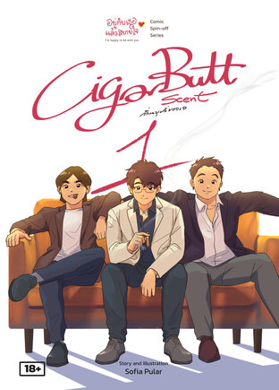 Cigar Butt Scent กลิ่นบุหรี่ของเจ เล่ม1