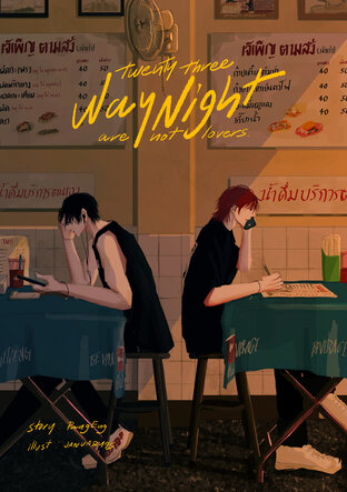 Twenty Three: Way Night Are Not Lovers (เวย์ไนท์ไม่ใช่แฟน English version)
