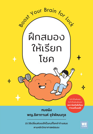 ฝึกสมองให้เรียกโชค (Boost Your Brain for Luck)